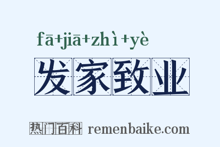发家致业是什么意思的图片